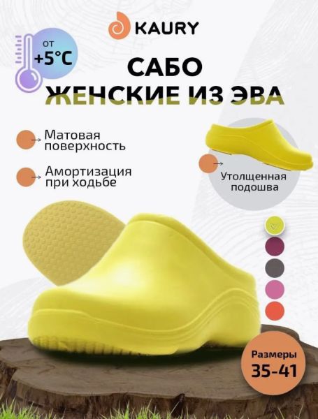 Купить сабо женские "kaury" эва, без утеплителя,желтый в Красноярске