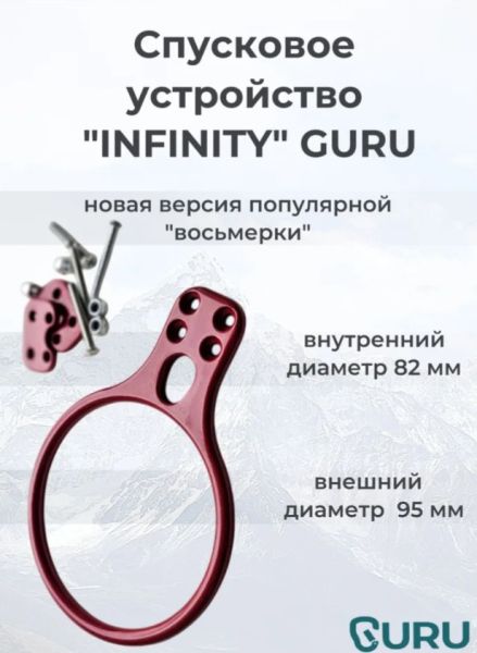  Спусковое устройство Guru INFINITY красный в Красноярске  