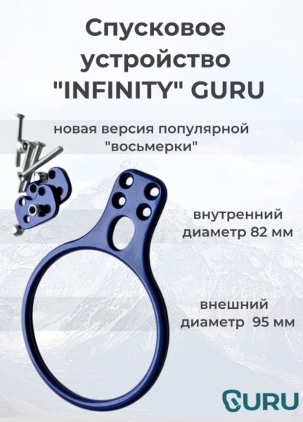  Спусковое устройство Guru INFINITY синий в Красноярске  