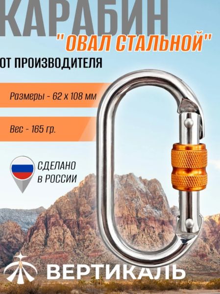  Карабин Вертикаль овал сталь ver 0259 в Красноярске  