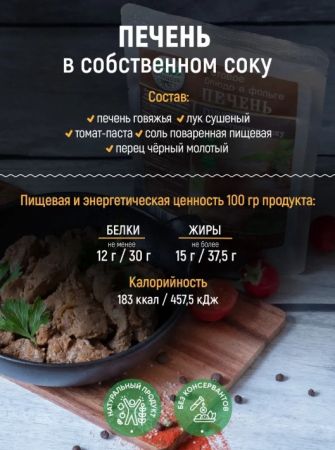 Консервы мясные из субпродуктов кусковые стерилизованные "Печень говяжья в собственном соку"