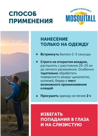 Акарицид MOSQUITALL "Специальная защита от клещей",аэрозоль,150 мл