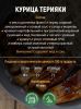 Консервы мясорастительные из мяса птицы стерилизованные "Курица в соусе терияки"